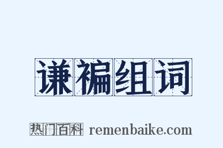 谦褊组词是什么意思的图片